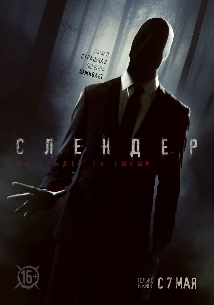 Слендер - краткий обзор фильма, и стоит ли идти в кино?